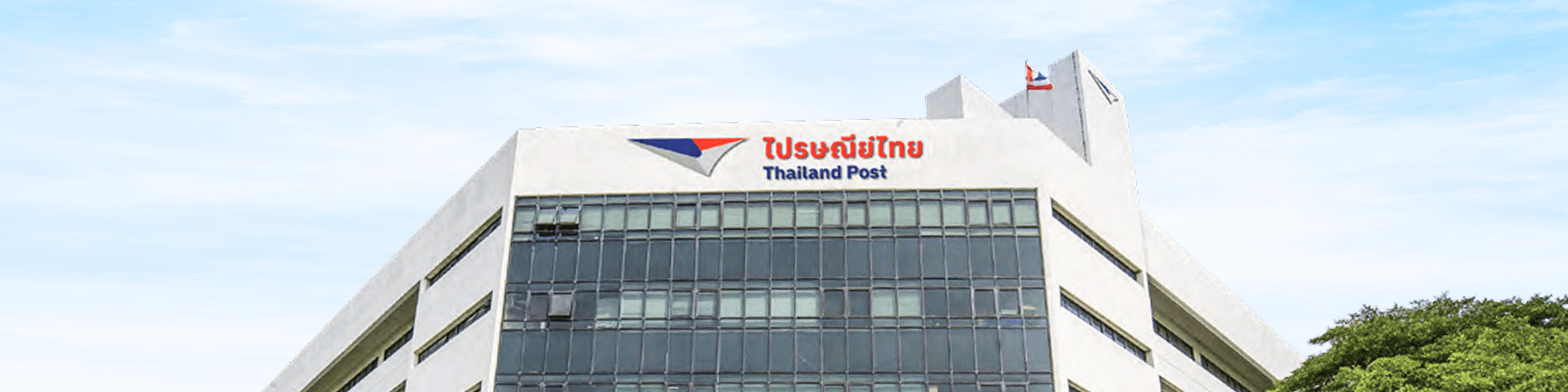 รู้จักไปรษณีย์ไทย