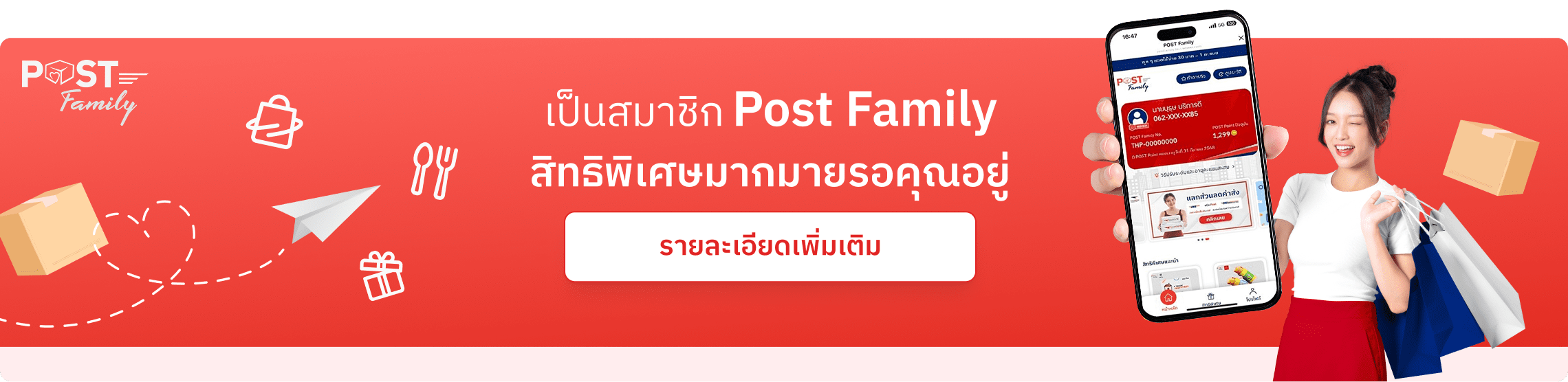 เป็นสมาชิก Post Family สิทธิพิเศษมากมายรอคุณอยู่